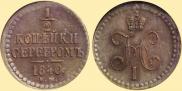 1/2 копейки 1840 года