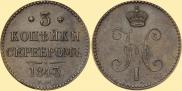 3 копейки 1843 года