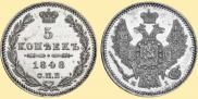 5 копеек 1848 года