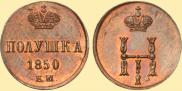 Полушка 1850 года