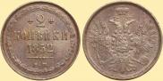 2 kopecks 1852 year