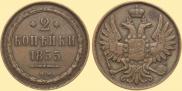 2 копейки 1855 года