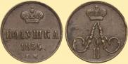 Полушка 1855 года