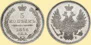 5 копеек 1856 года