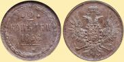 2 kopecks 1856 year