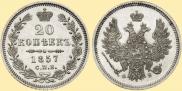 20 kopecks 1857 year
