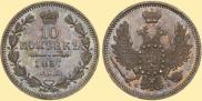 10 kopecks 1857 year