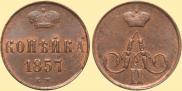 1 kopeck 1857 year