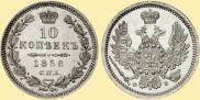 10 kopecks 1858 year