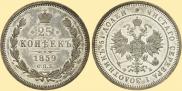 25 копеек 1859 года