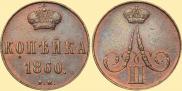 1 копейка 1860 года