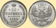 20 kopecks 1865 year
