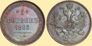 5 копеек 1865 года