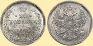 20 копеек 1866 года