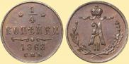 1/4 kopeck 1868 year