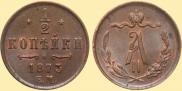 1/2 kopeck 1873 year