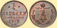 1/4 kopeck 1875 year