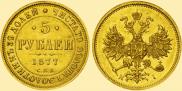 5 roubles 1877 year