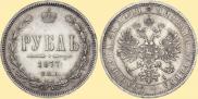 1 rouble 1877 year