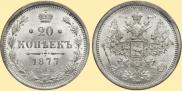 20 копеек 1877 года