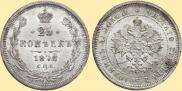 25 копеек 1878 года