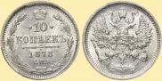10 копеек 1878 года