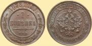 1 kopeck 1878 year
