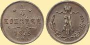 1/4 kopeck 1879 year