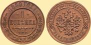1 копейка 1880 года