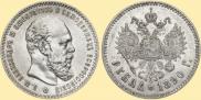 1 рубль 1890 года
