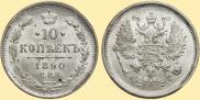 10 kopecks 1890 year