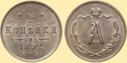 1/2 kopeck 1892 year