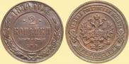 2 копейки 1894 года