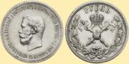 1 рубль 1896 года