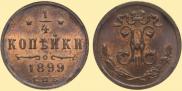 1/4 kopeck 1899 year