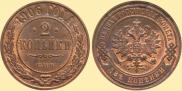 2 копейки 1906 года
