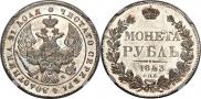 1 rouble 1843 year