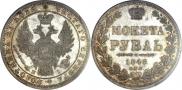 1 rouble 1848 year