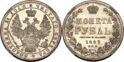 1 рубль 1849 года