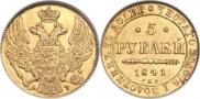 5 рублей 1841 года