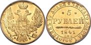 5 рублей 1841 года