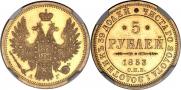 5 рублей 1853 года