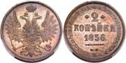 2 kopecks 1856 year