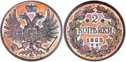 2 копейки 1863 года