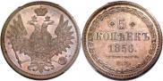 5 kopecks 1856 year