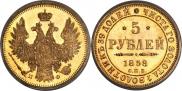 5 рублей 1858 года