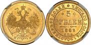 5 рублей 1863 года