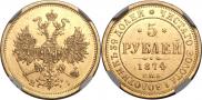 5 рублей 1874 года