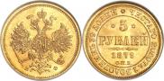 5 рублей 1879 года