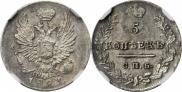 5 копеек 1823 года